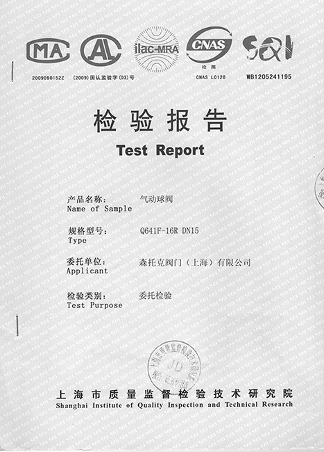 气动球阀第三方检验证书