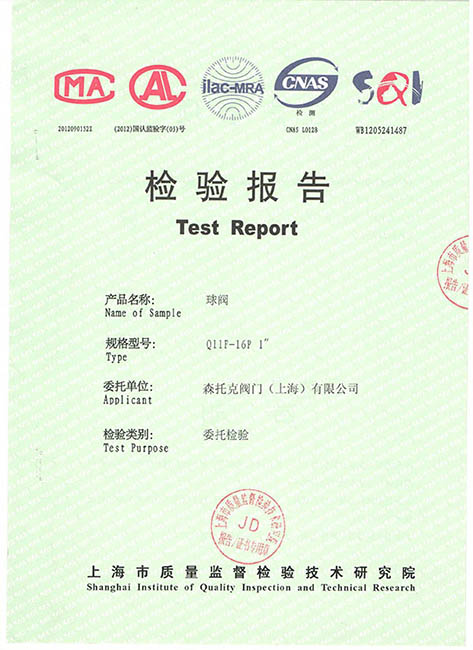 球阀第三方检验证书