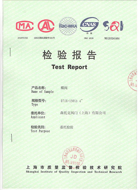 蝶阀第三方检验证书