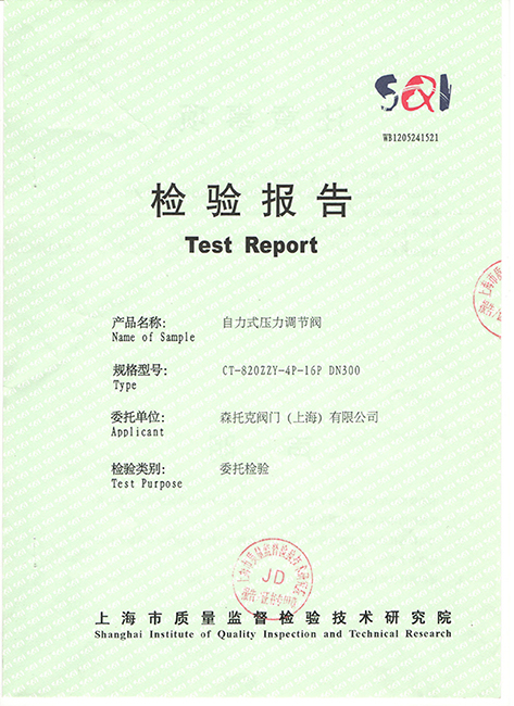 自力式调节阀第三方检验证书