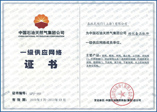 石化天然气集团一级供应网络证书