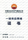 石化天然气集团一级供应网络证书